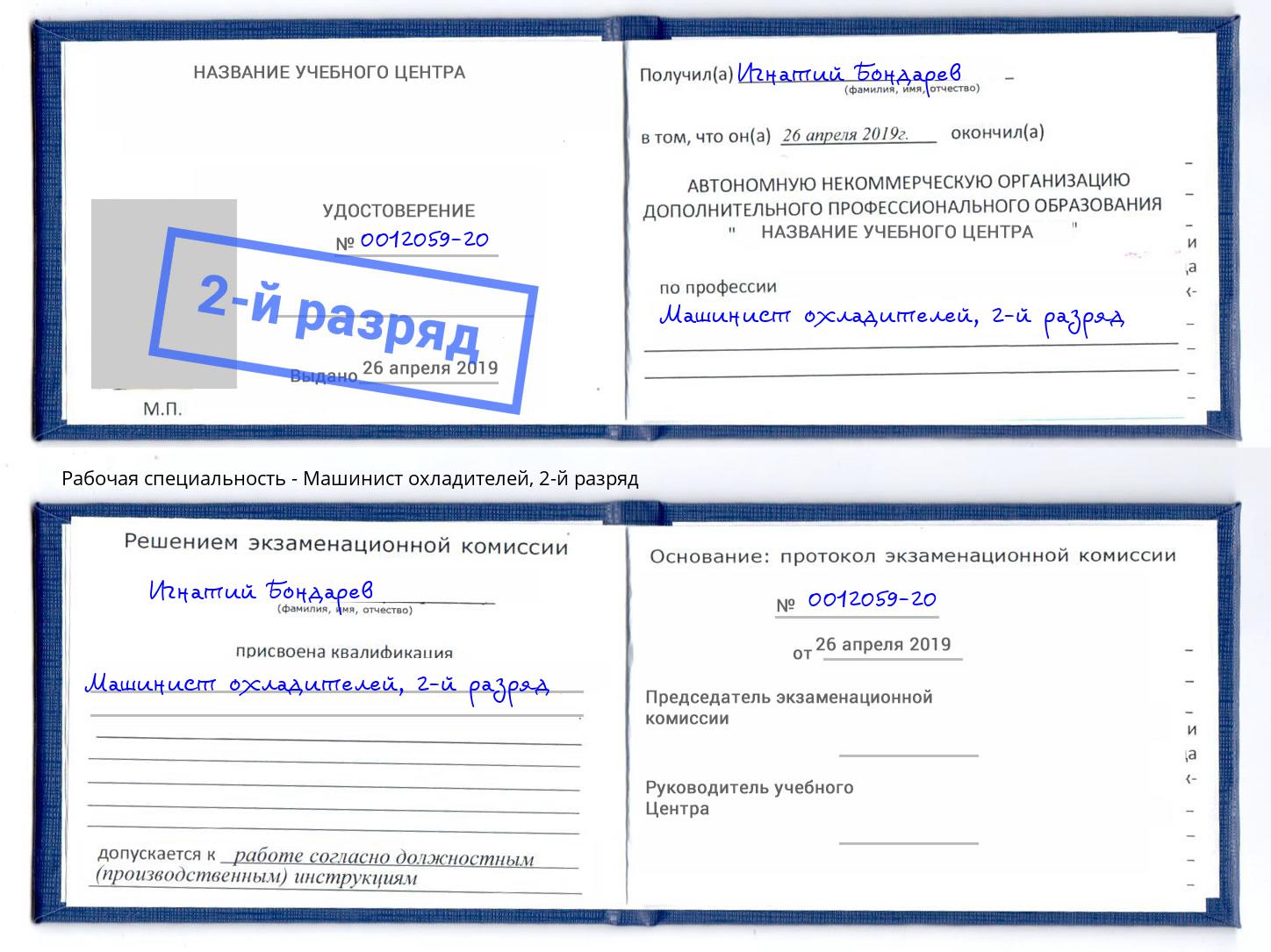 корочка 2-й разряд Машинист охладителей Кореновск