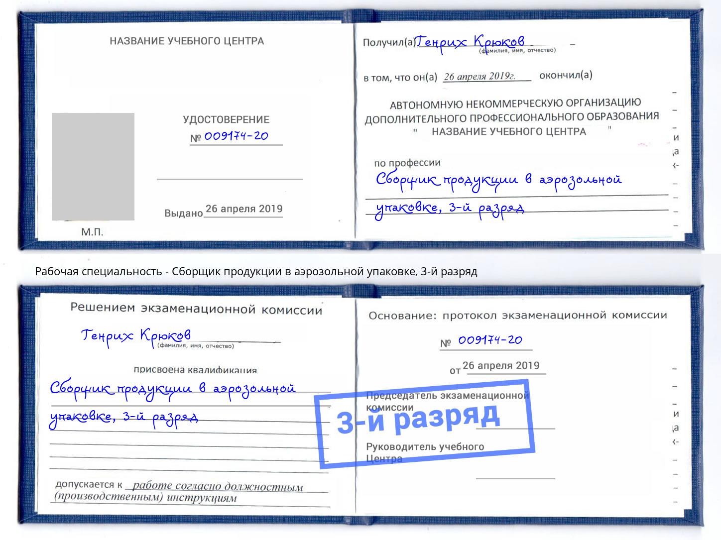 корочка 3-й разряд Сборщик продукции в аэрозольной упаковке Кореновск