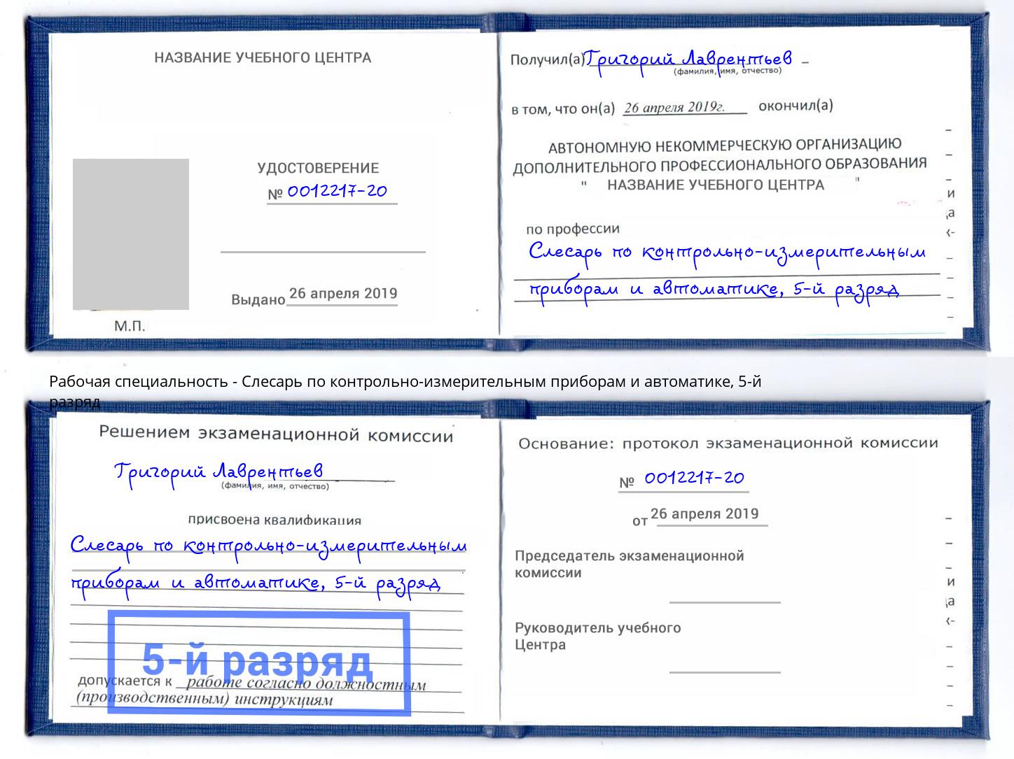 корочка 5-й разряд Слесарь по контрольно-измерительным приборам и автоматике Кореновск