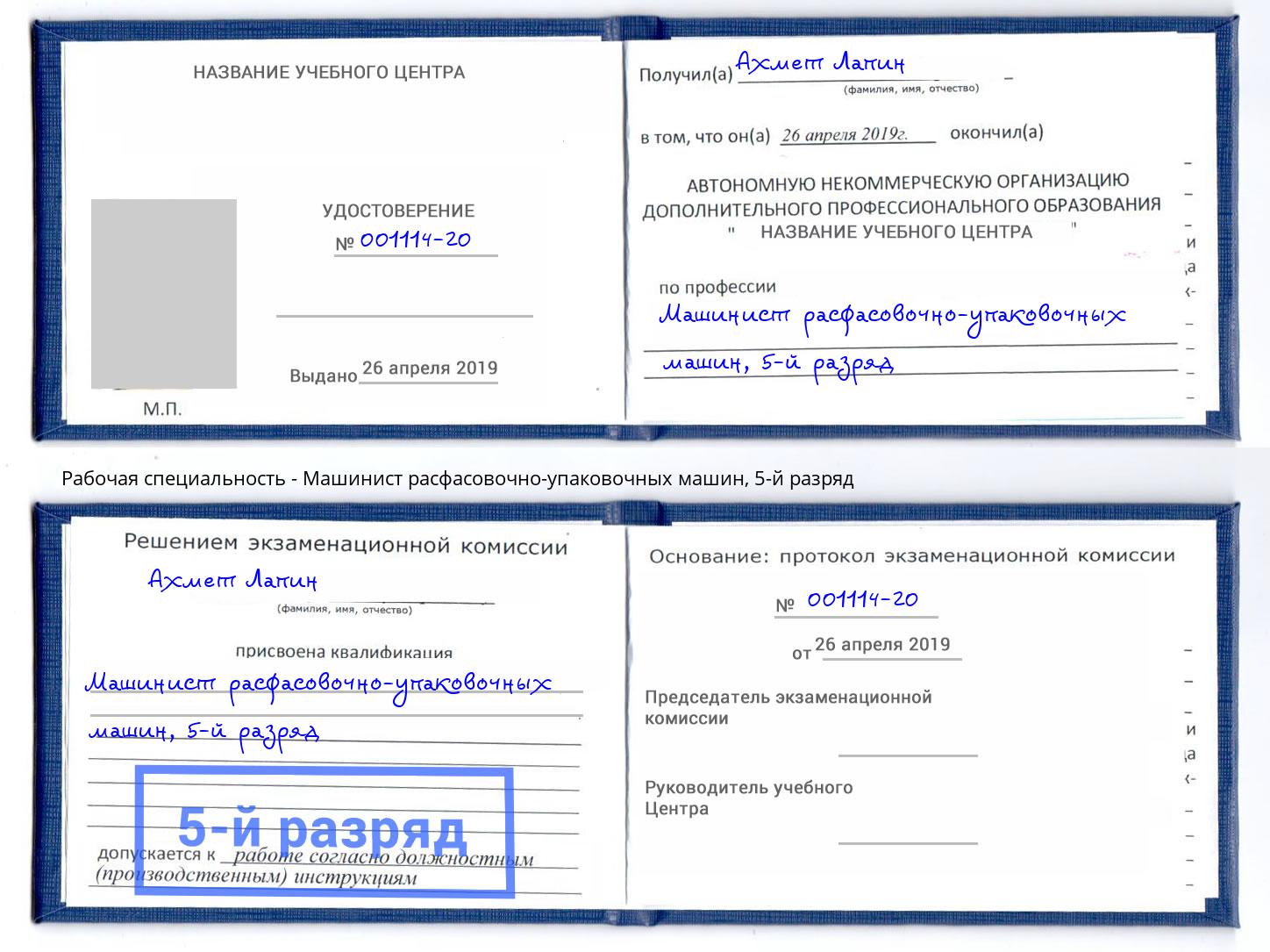 корочка 5-й разряд Машинист расфасовочно-упаковочных машин Кореновск