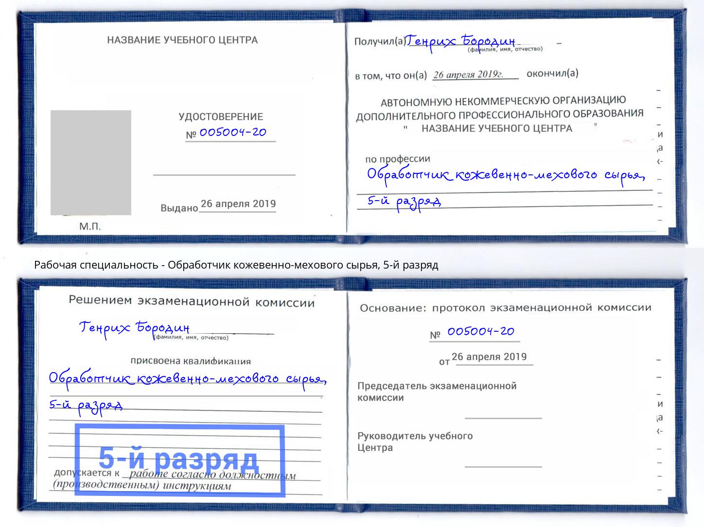 корочка 5-й разряд Обработчик кожевенно-мехового сырья Кореновск