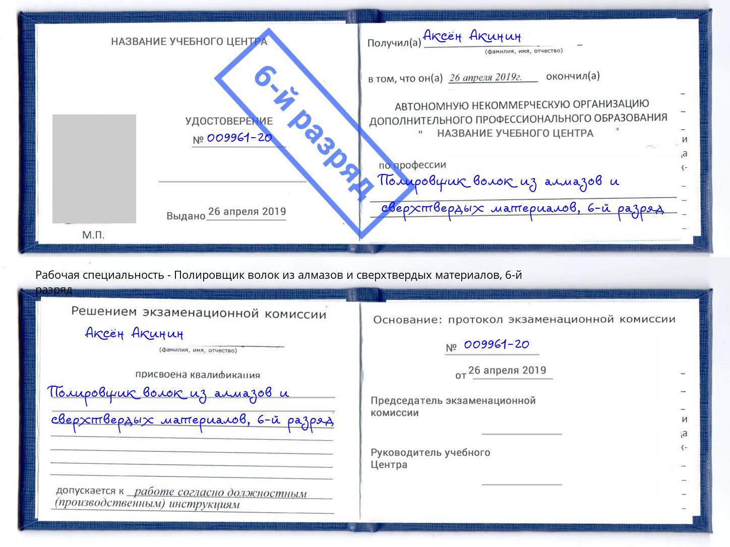 корочка 6-й разряд Полировщик волок из алмазов и сверхтвердых материалов Кореновск