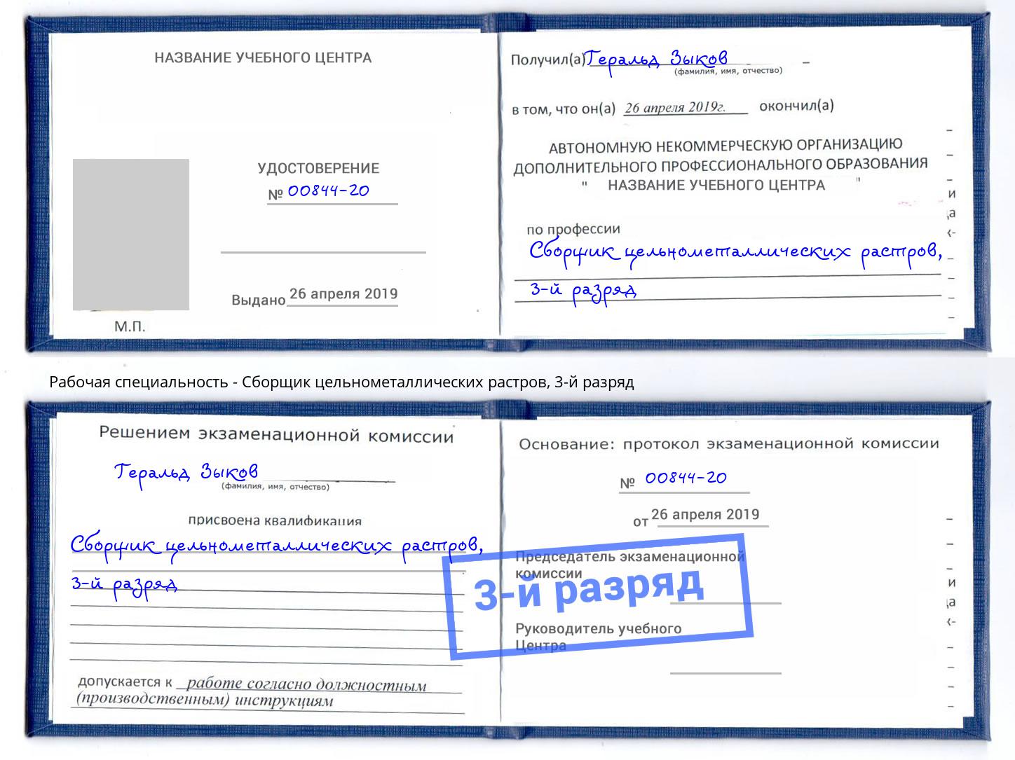 корочка 3-й разряд Сборщик цельнометаллических растров Кореновск