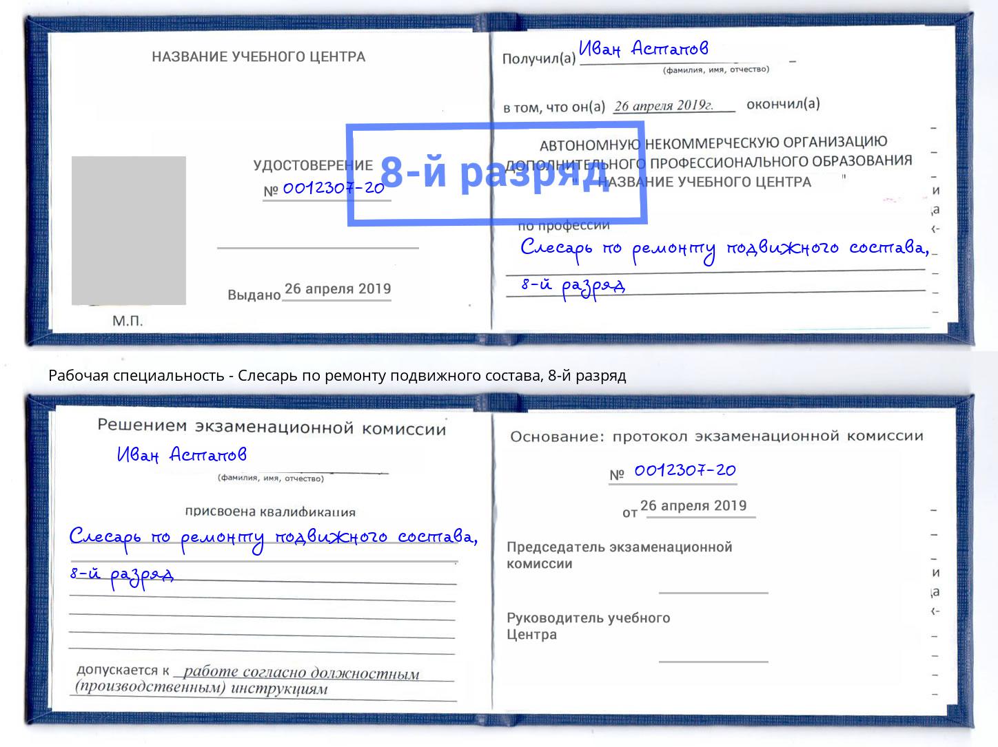 корочка 8-й разряд Слесарь по ремонту подвижного состава Кореновск