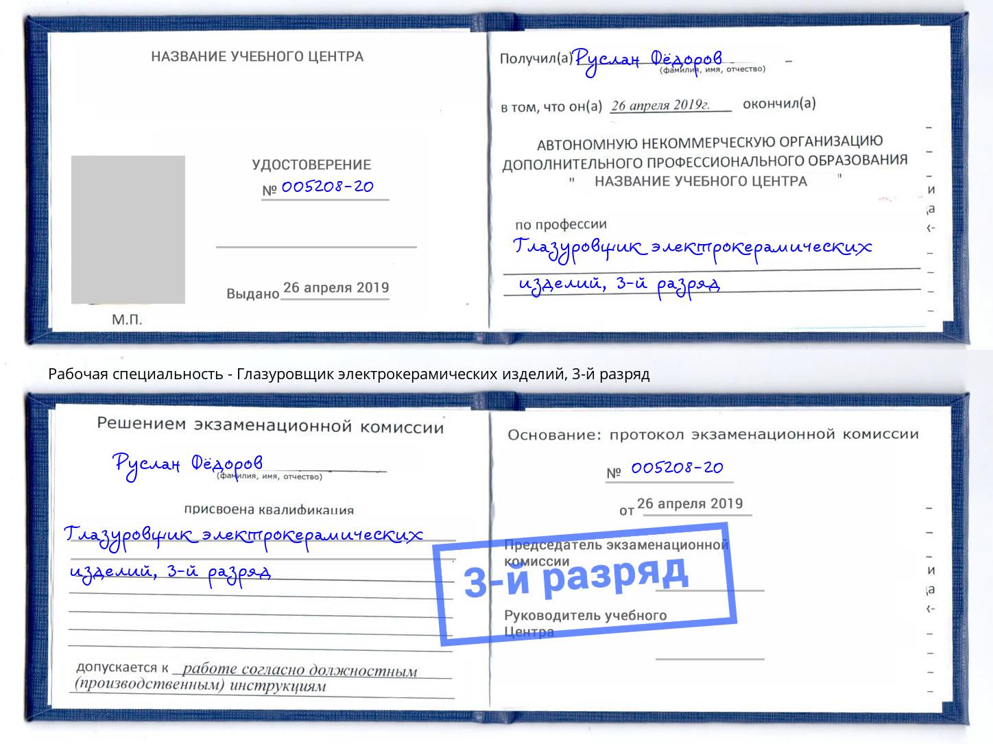 корочка 3-й разряд Глазуровщик электрокерамических изделий Кореновск
