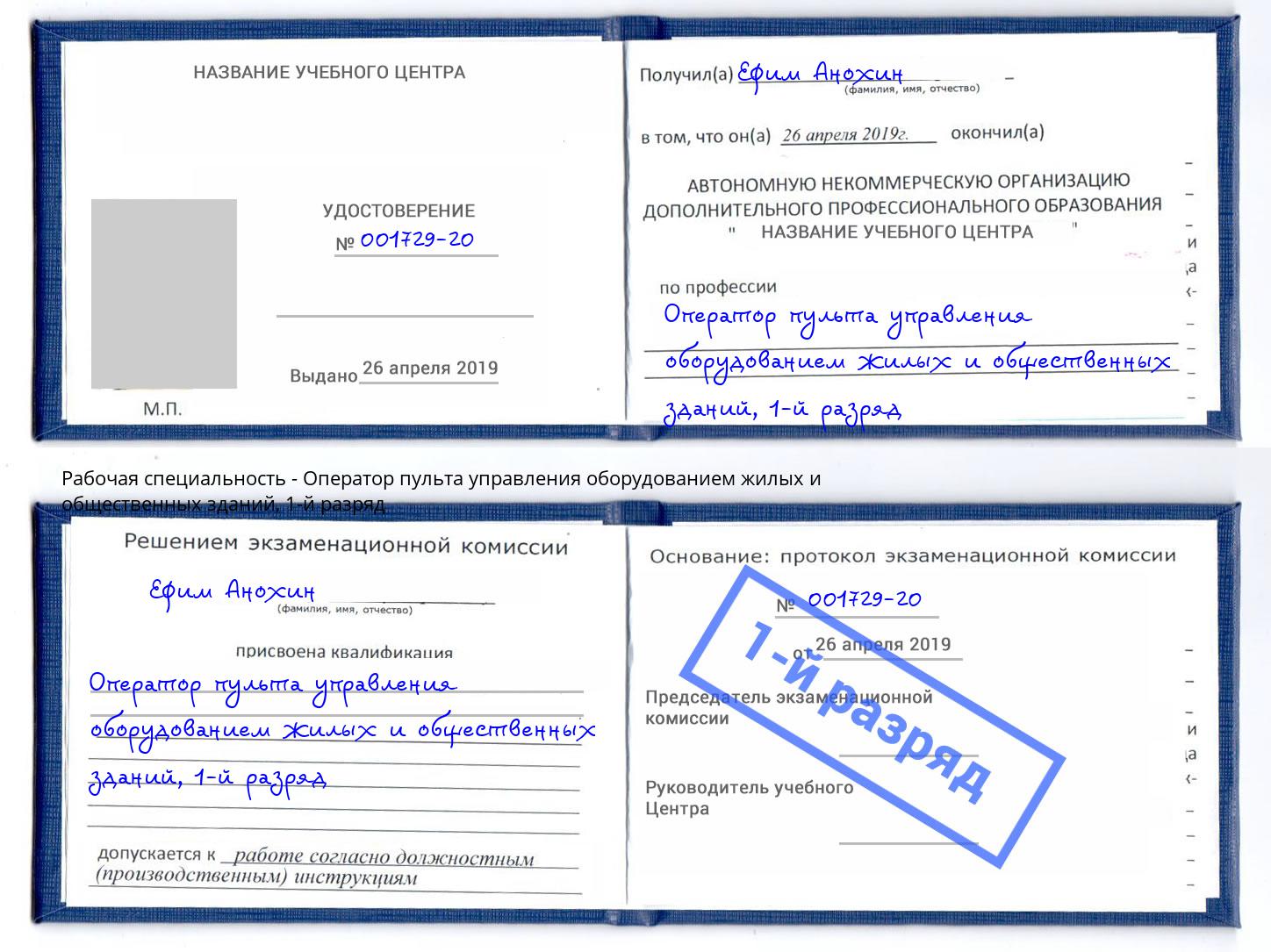 корочка 1-й разряд Оператор пульта управления оборудованием жилых и общественных зданий Кореновск