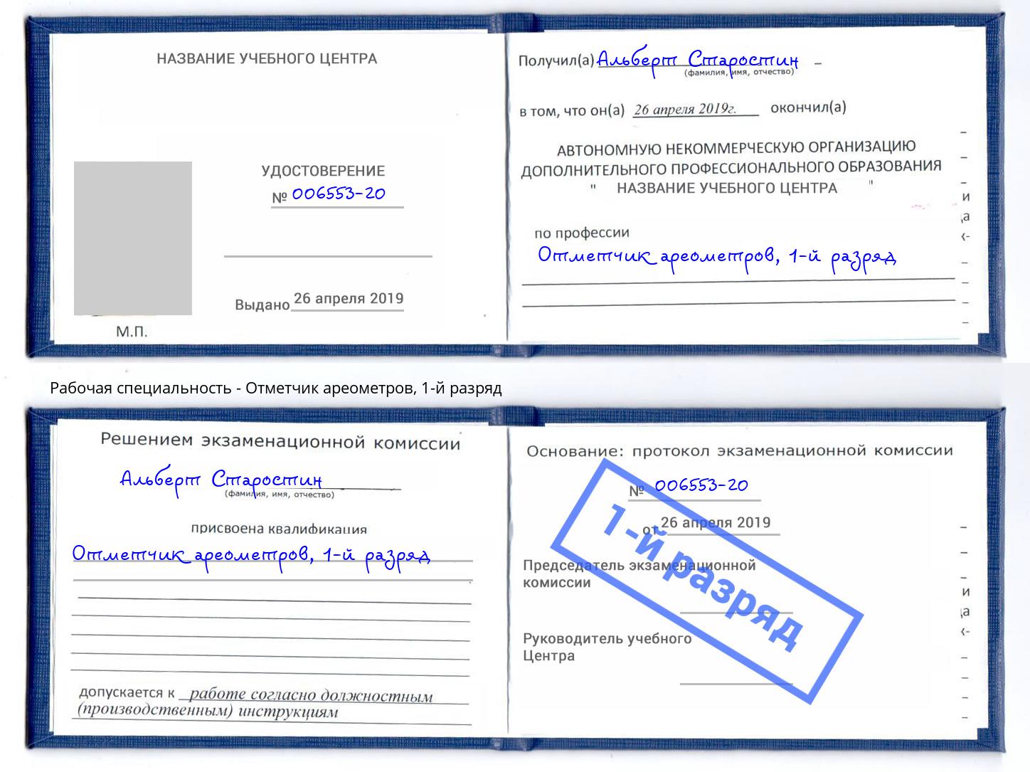 корочка 1-й разряд Отметчик ареометров Кореновск