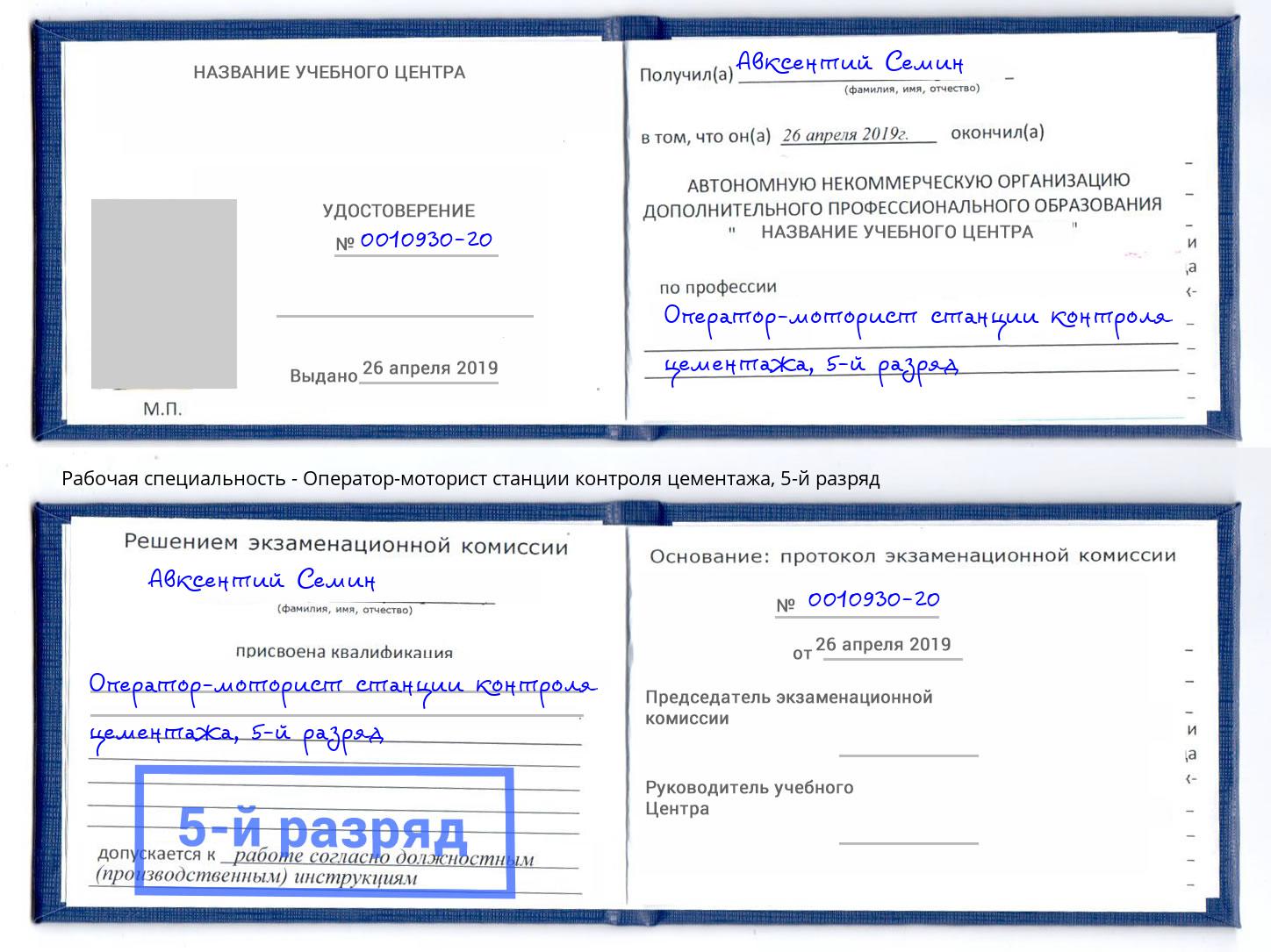 корочка 5-й разряд Оператор-моторист станции контроля цементажа Кореновск