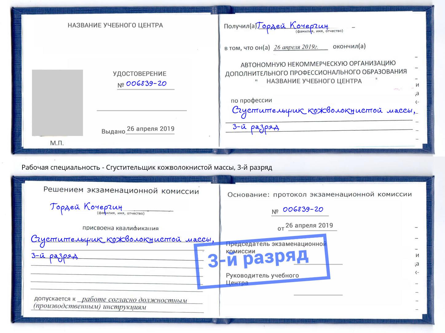корочка 3-й разряд Сгустительщик кожволокнистой массы Кореновск