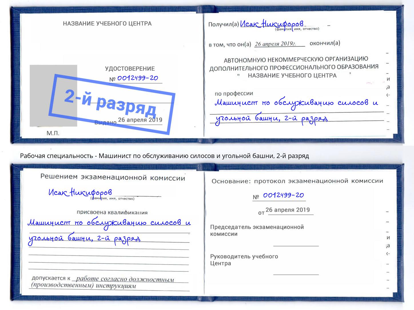 корочка 2-й разряд Машинист по обслуживанию силосов и угольной башни Кореновск