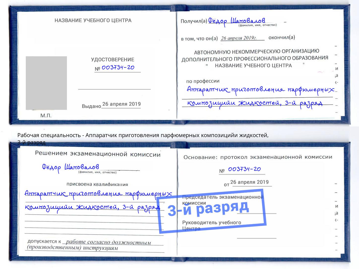 корочка 3-й разряд Аппаратчик приготовления парфюмерных композицийи жидкостей Кореновск