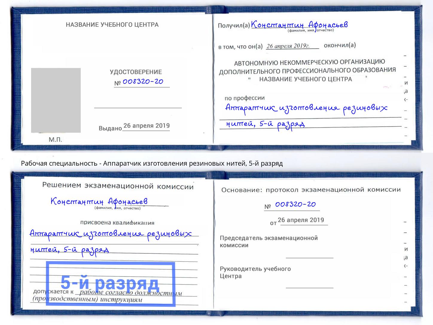 корочка 5-й разряд Аппаратчик изготовления резиновых нитей Кореновск