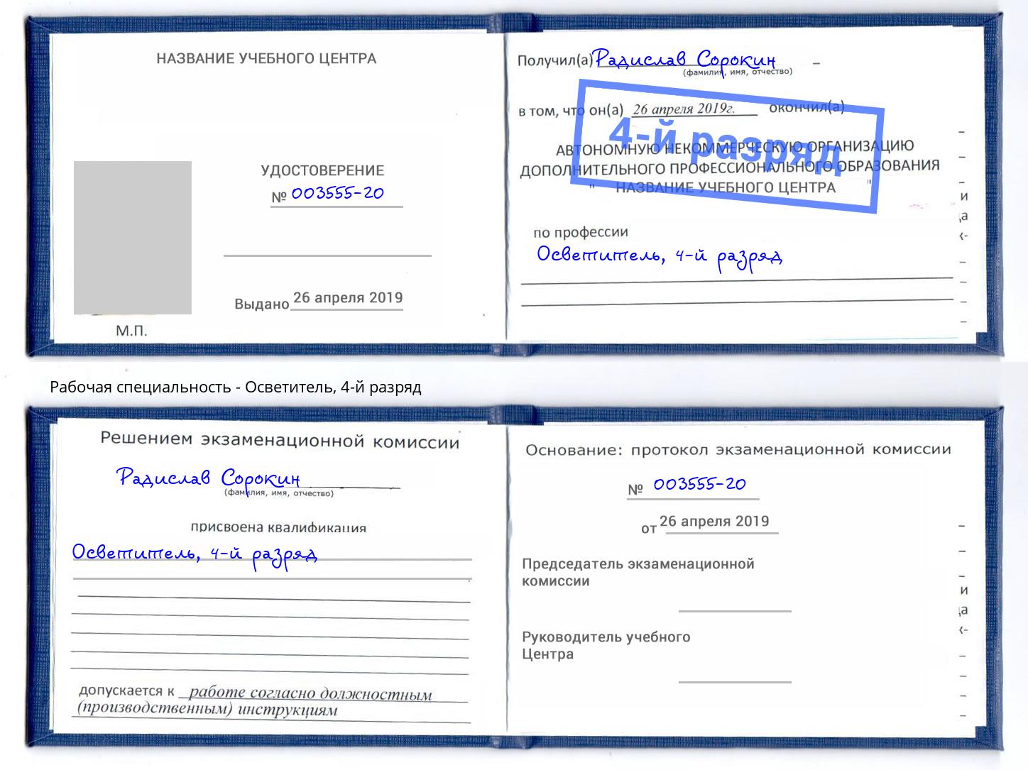 корочка 4-й разряд Осветитель Кореновск