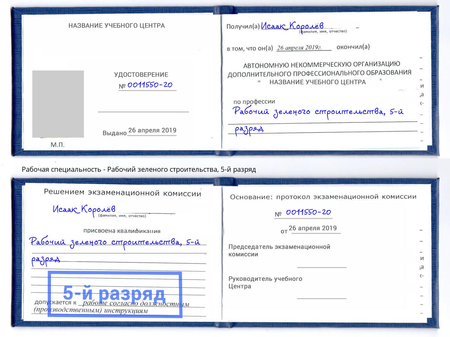корочка 5-й разряд Рабочий зеленого строительства Кореновск