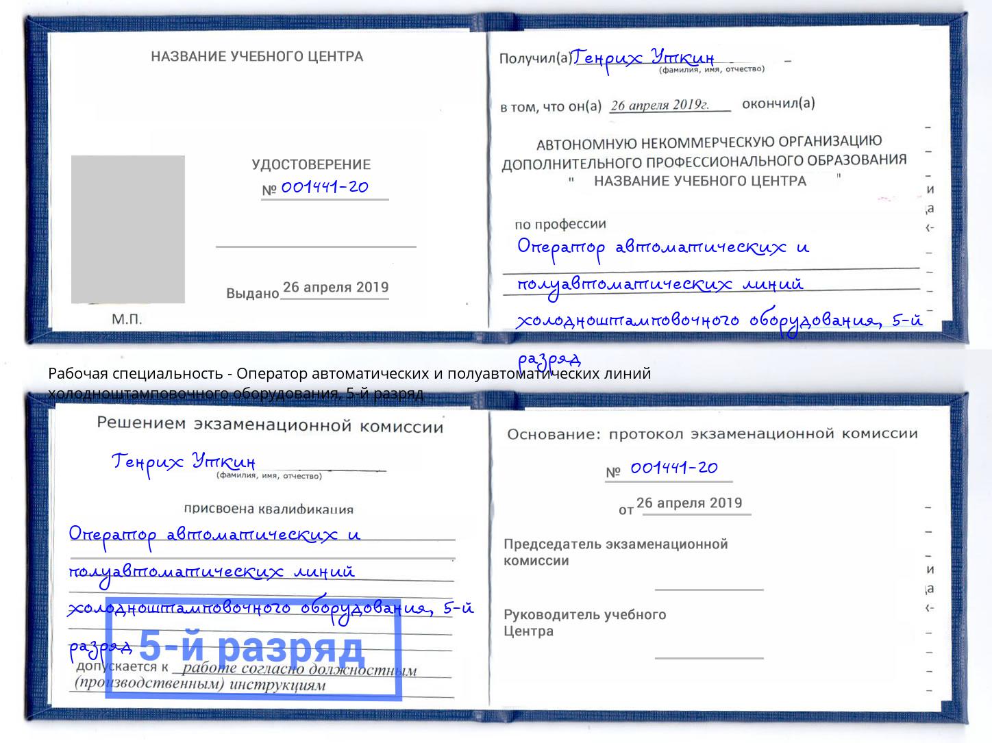 корочка 5-й разряд Оператор автоматических и полуавтоматических линий холодноштамповочного оборудования Кореновск