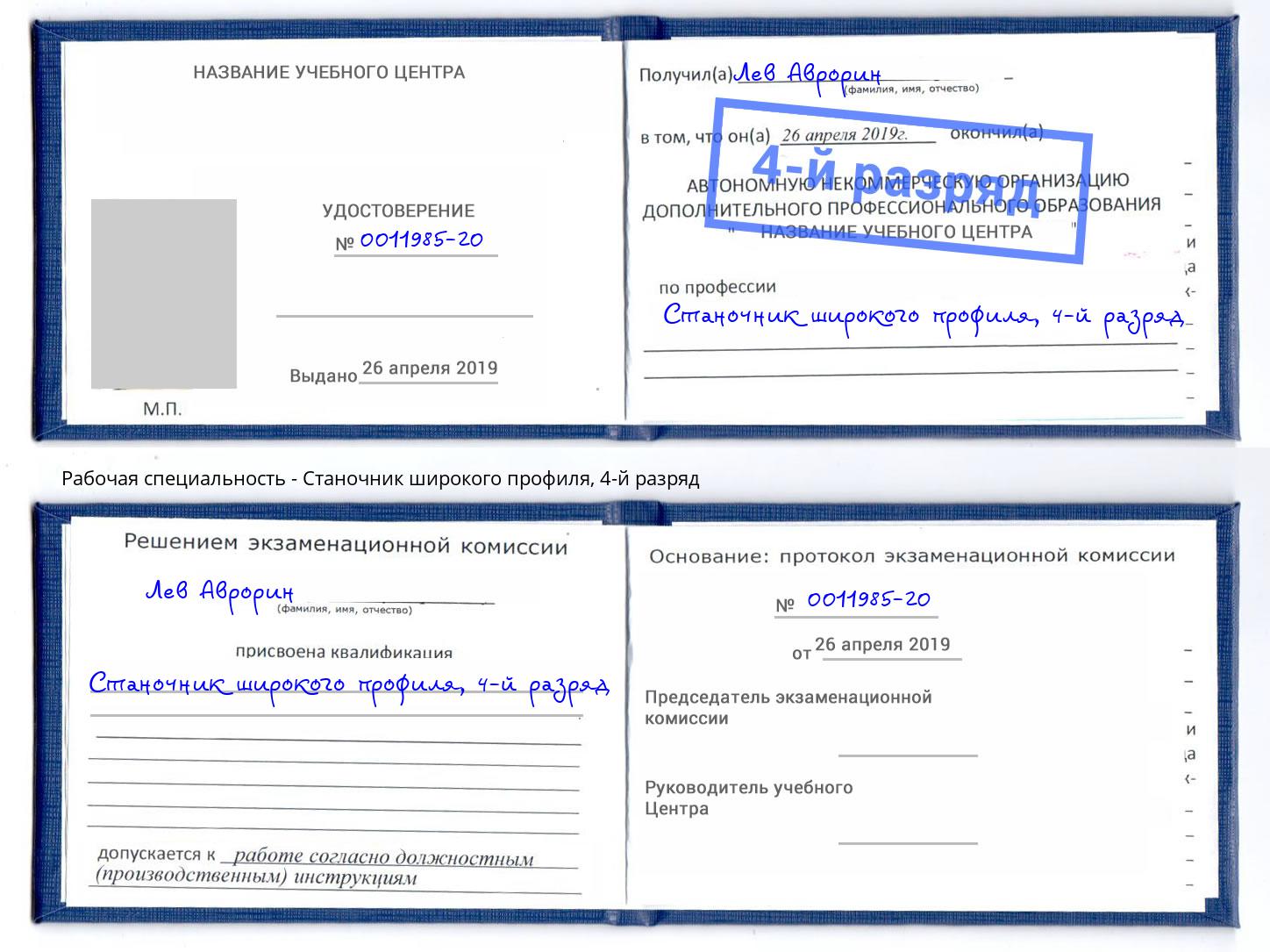 корочка 4-й разряд Станочник широкого профиля Кореновск