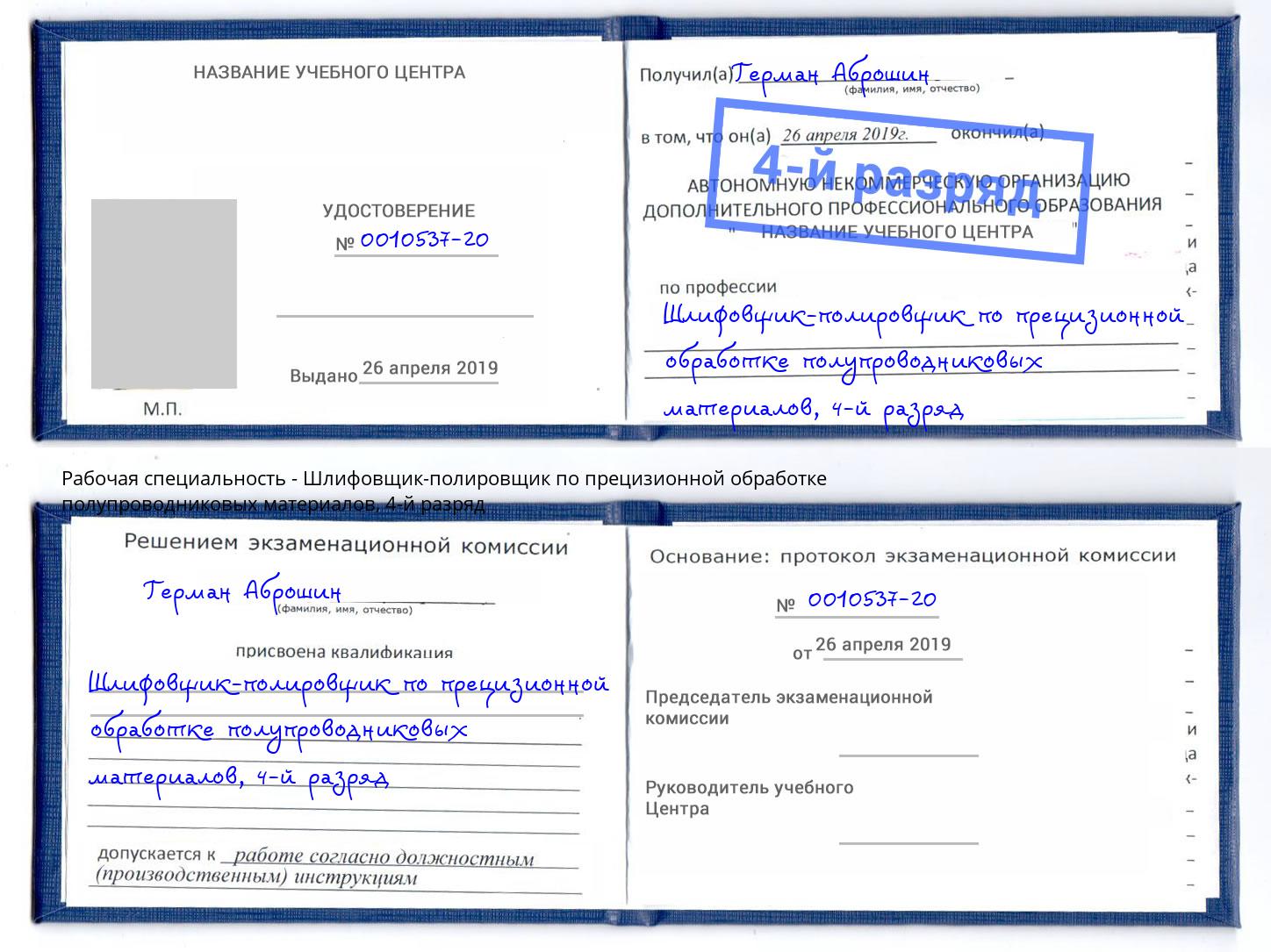 корочка 4-й разряд Шлифовщик-полировщик по прецизионной обработке полупроводниковых материалов Кореновск