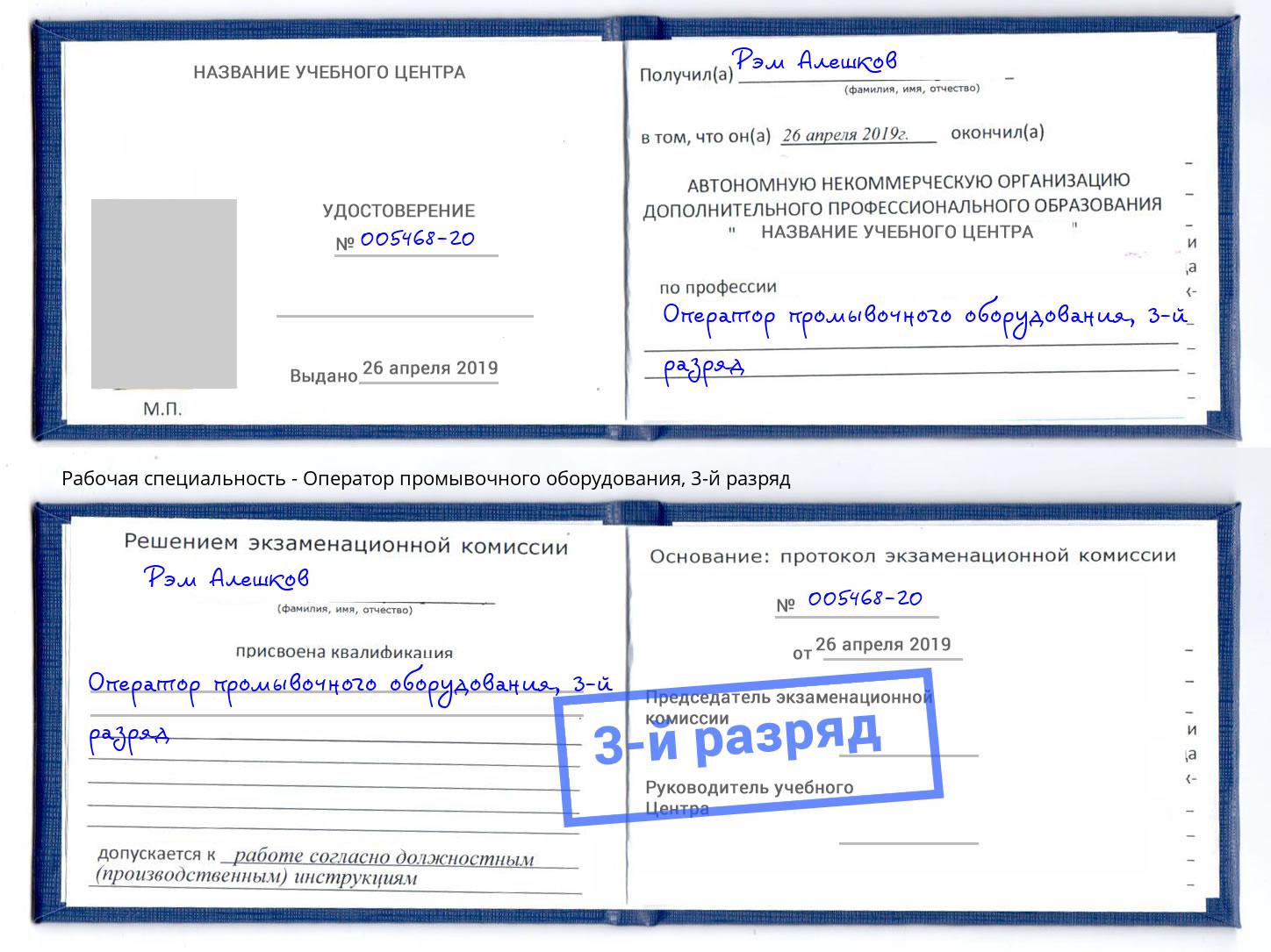 корочка 3-й разряд Оператор промывочного оборудования Кореновск