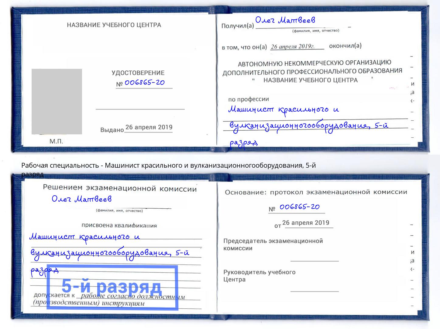 корочка 5-й разряд Машинист красильного и вулканизационногооборудования Кореновск