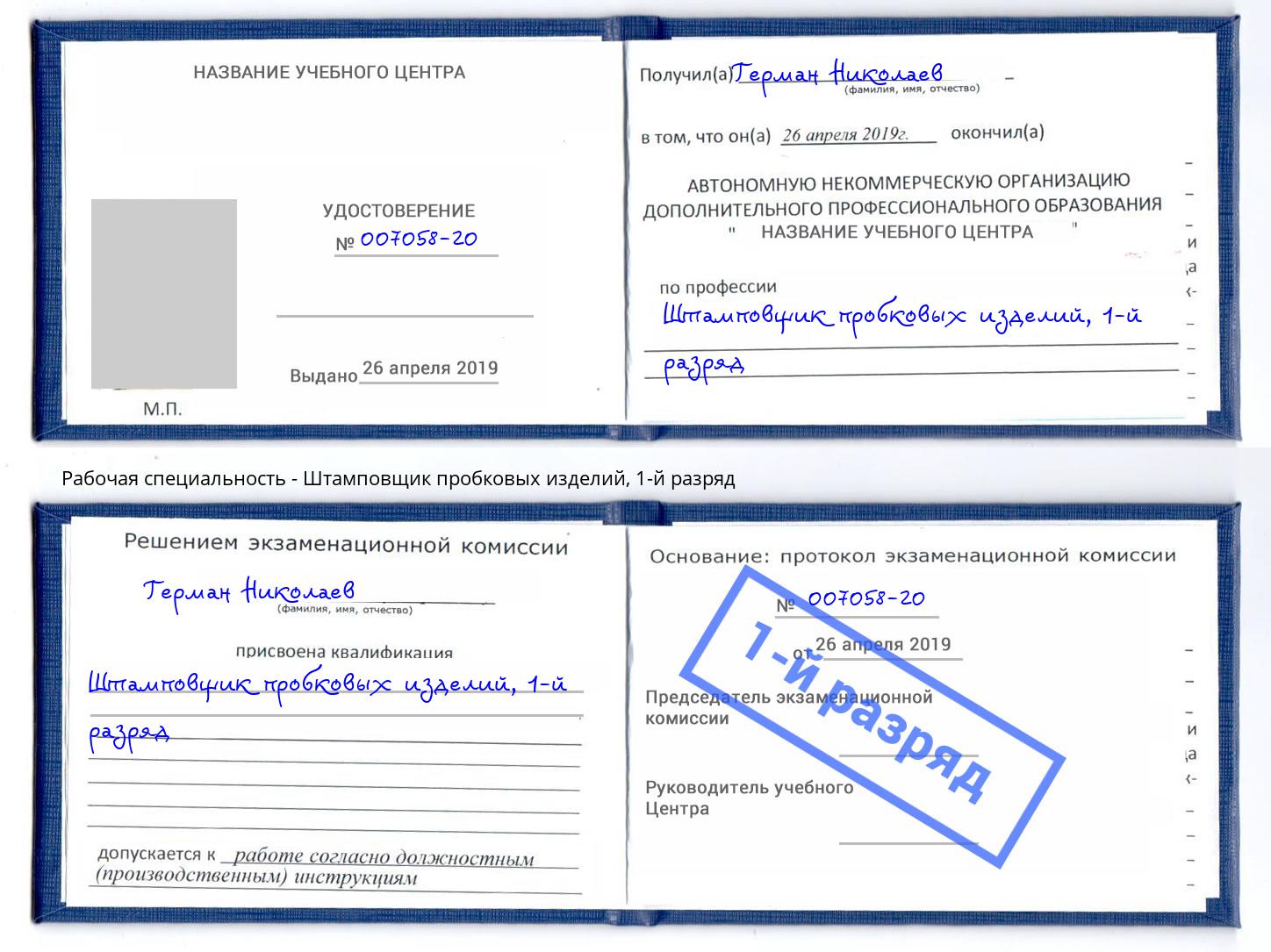 корочка 1-й разряд Штамповщик пробковых изделий Кореновск