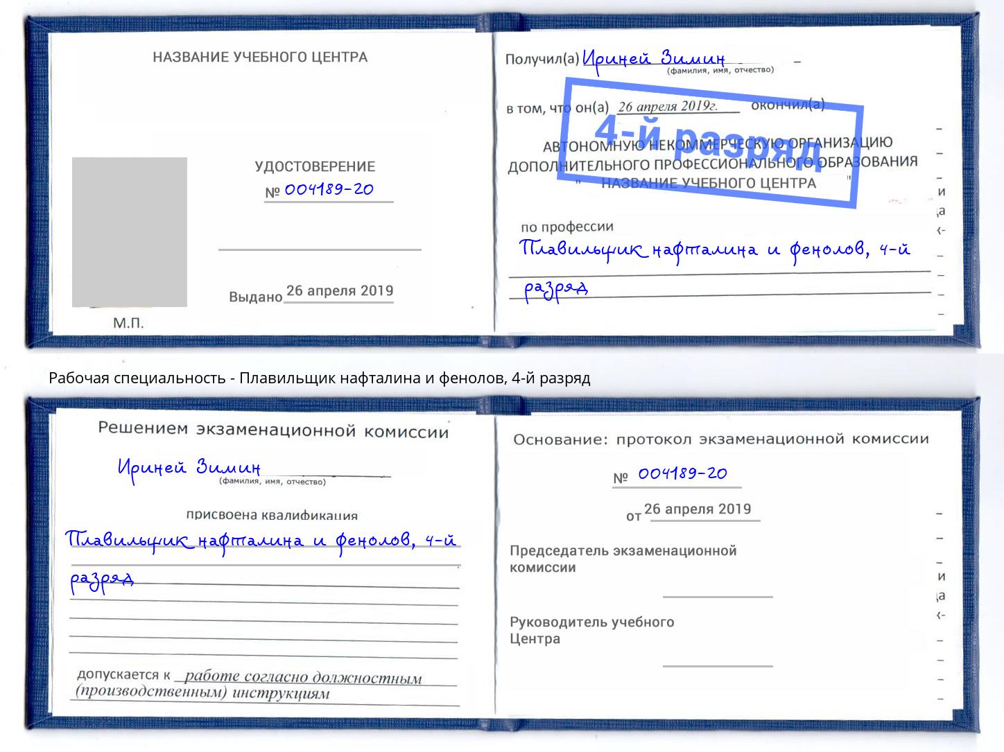 корочка 4-й разряд Плавильщик нафталина и фенолов Кореновск