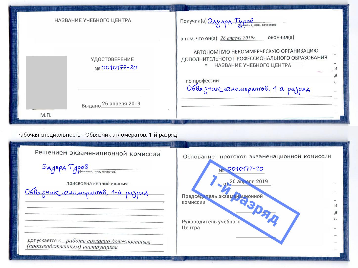 корочка 1-й разряд Обвязчик агломератов Кореновск
