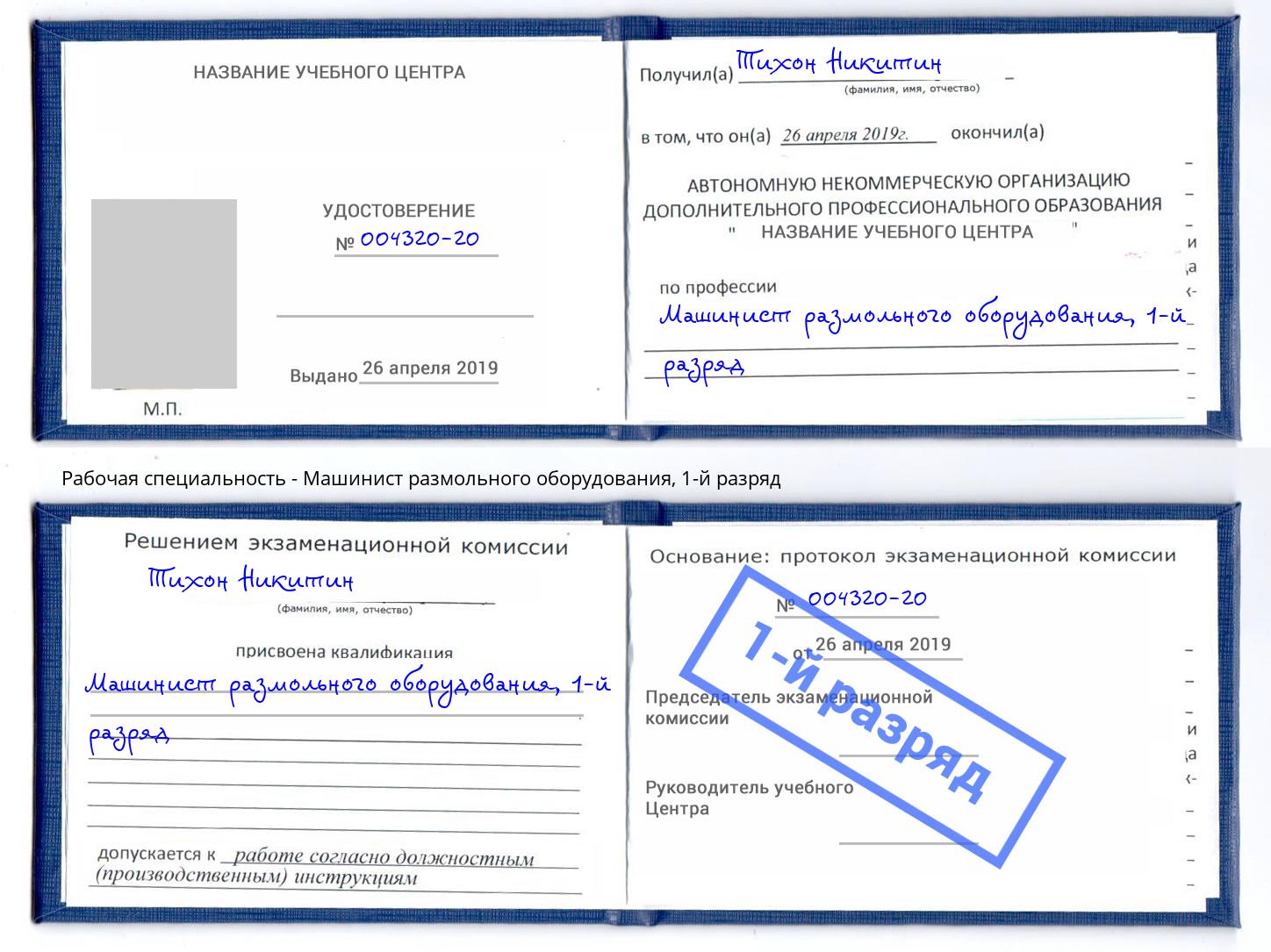 корочка 1-й разряд Машинист размольного оборудования Кореновск