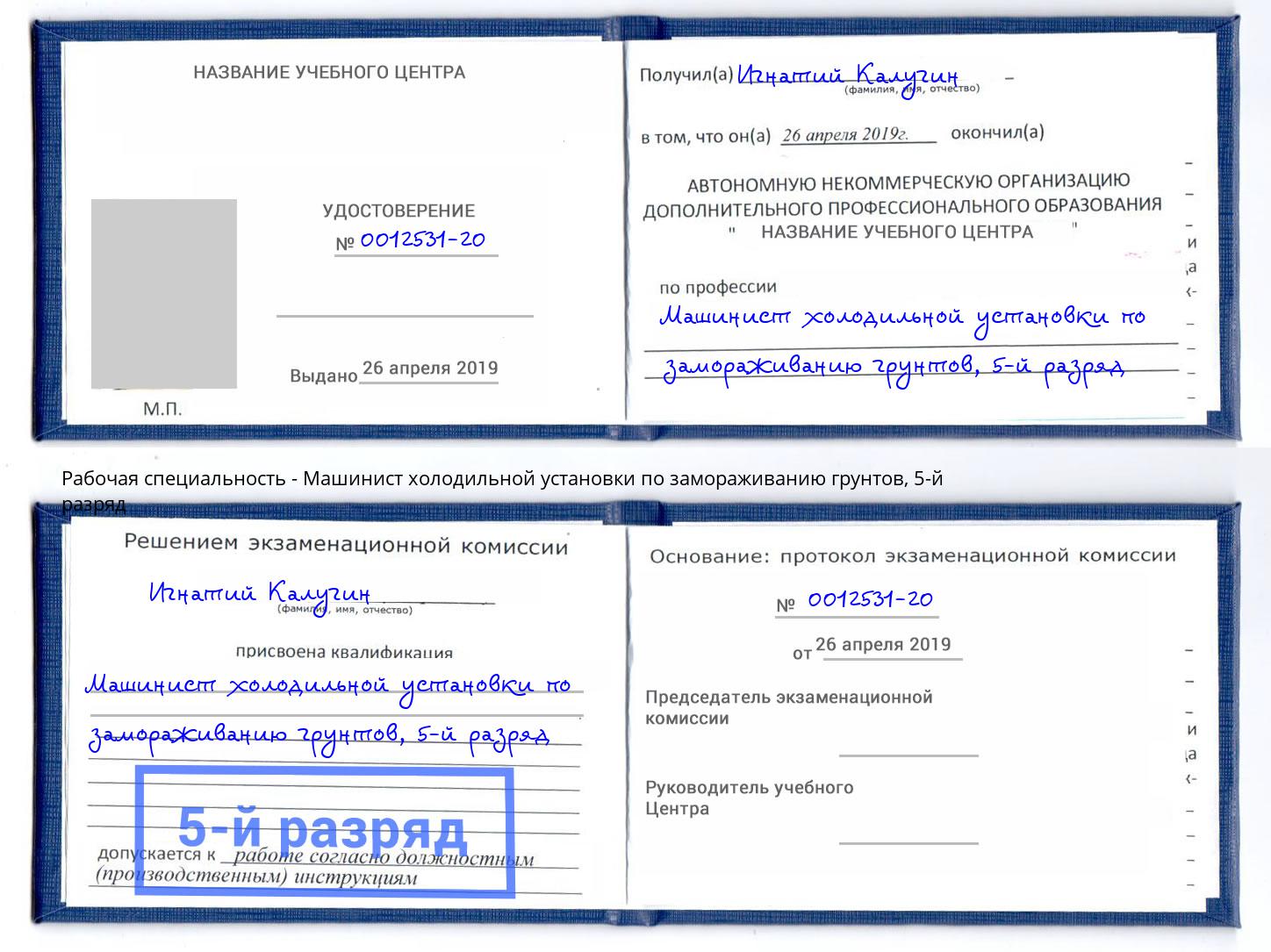 корочка 5-й разряд Машинист холодильной установки по замораживанию грунтов Кореновск