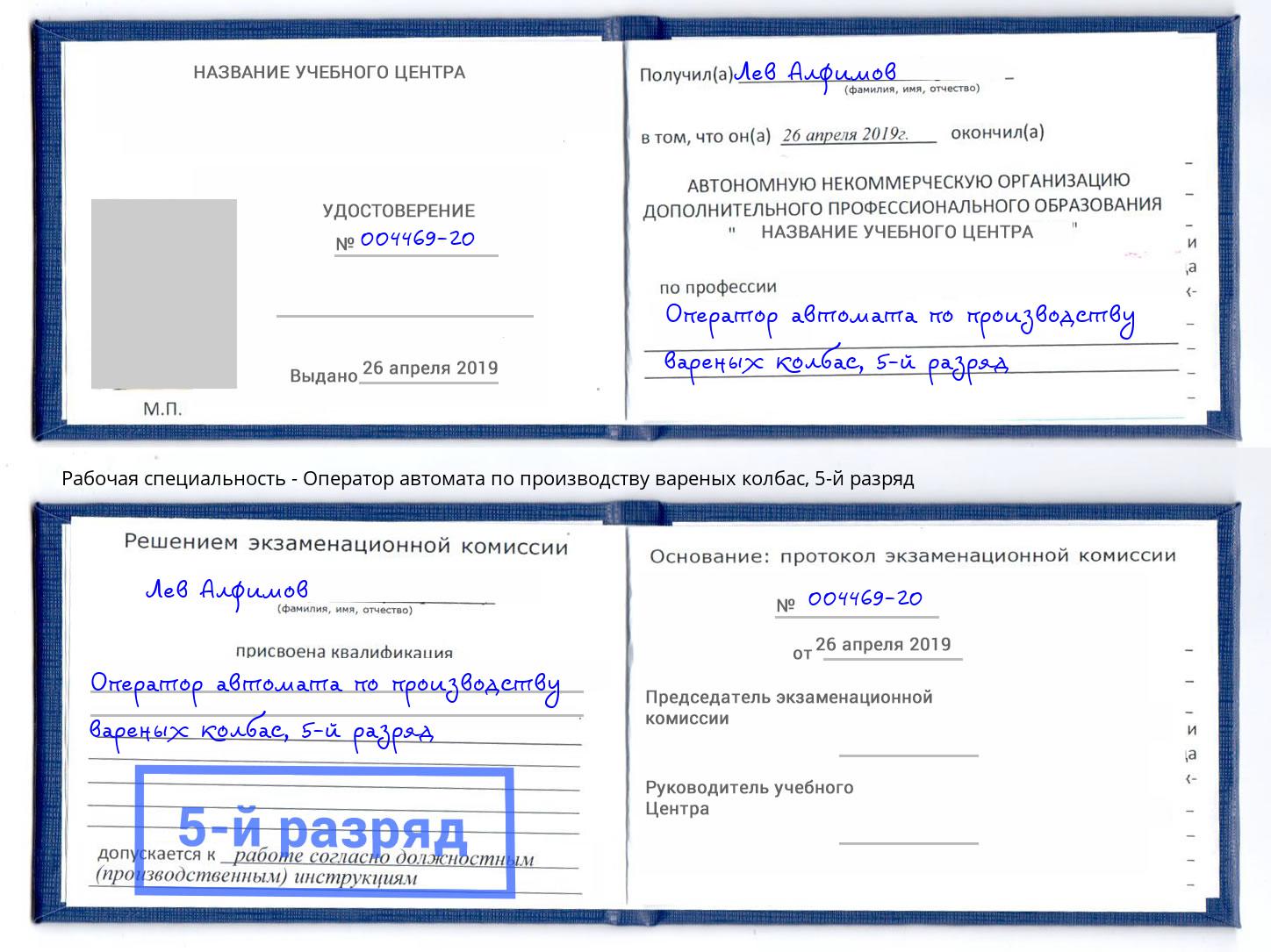 корочка 5-й разряд Оператор автомата по производству вареных колбас Кореновск