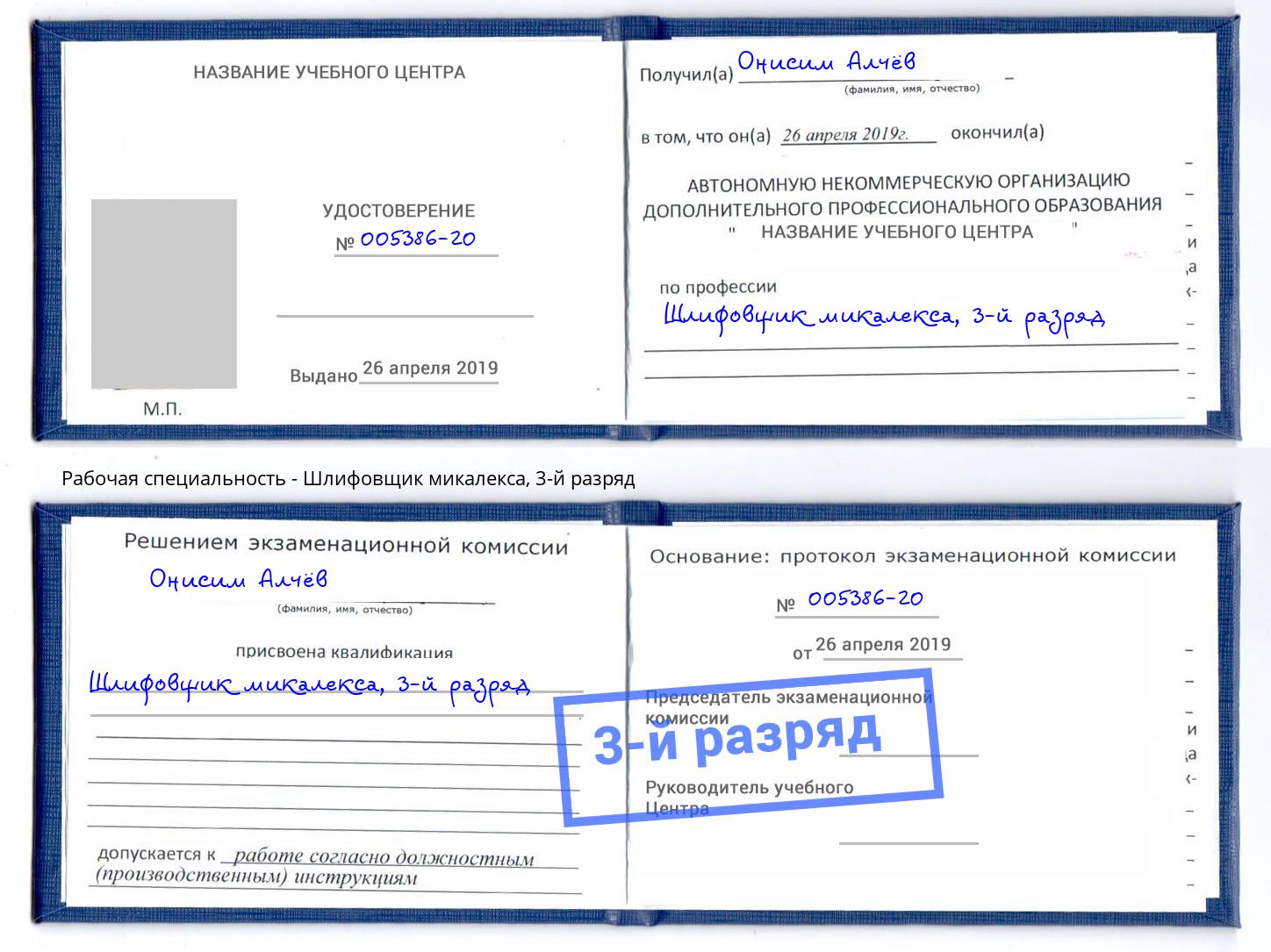 корочка 3-й разряд Шлифовщик микалекса Кореновск