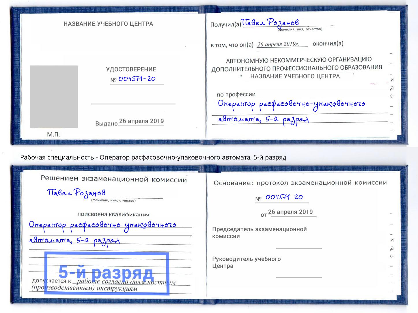 корочка 5-й разряд Оператор расфасовочно-упаковочного автомата Кореновск