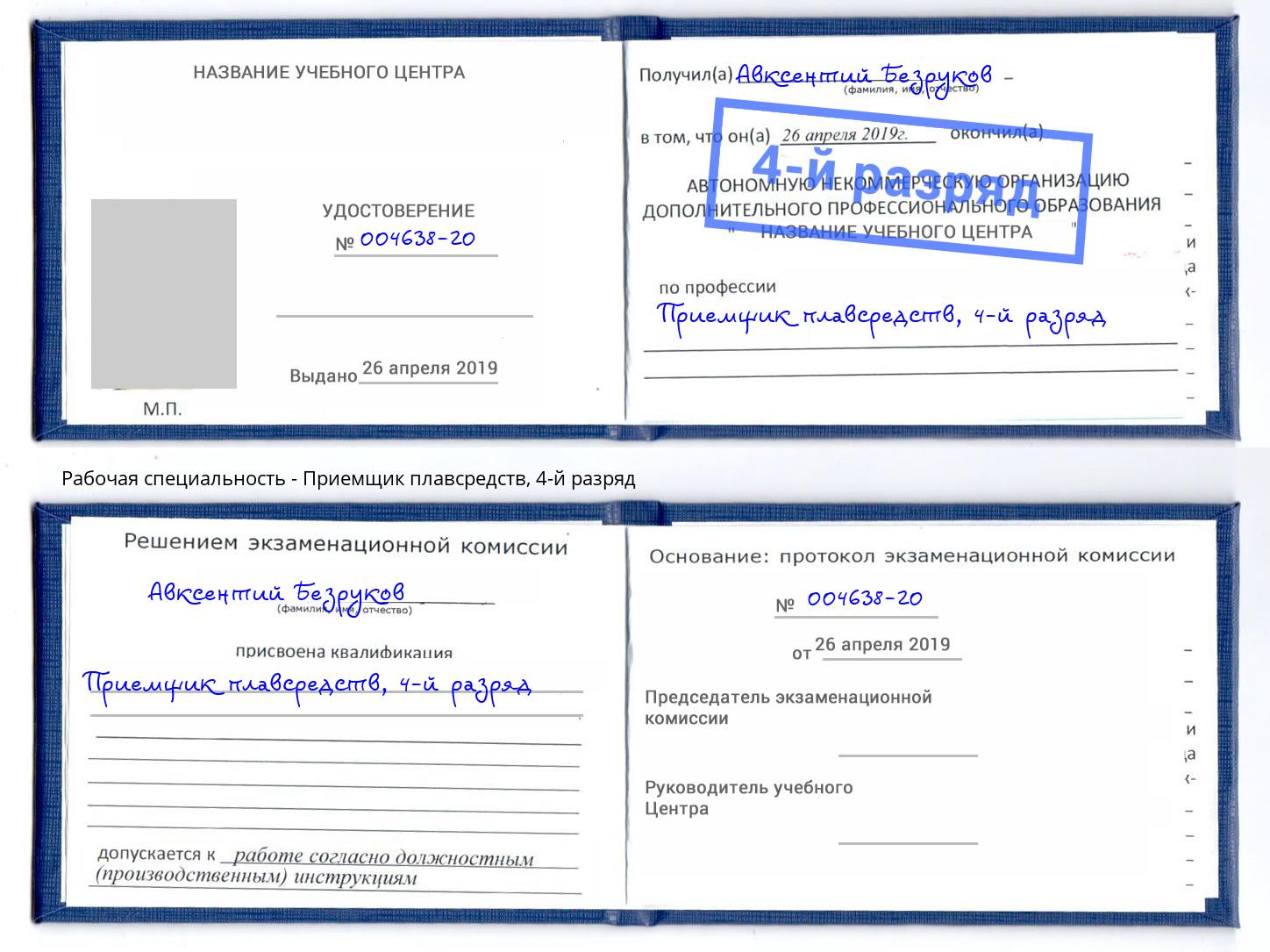 корочка 4-й разряд Приемщик плавсредств Кореновск