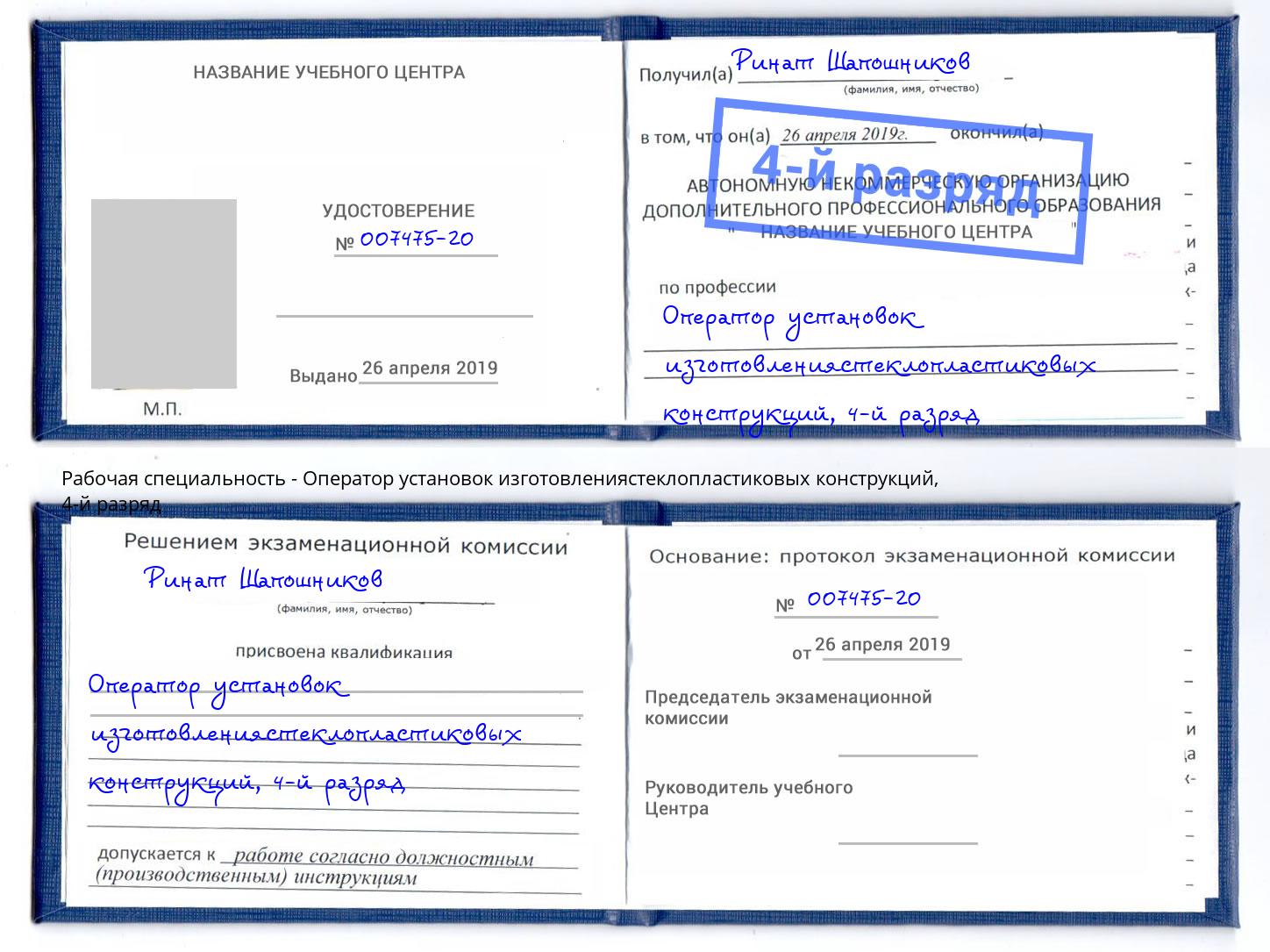 корочка 4-й разряд Оператор установок изготовлениястеклопластиковых конструкций Кореновск