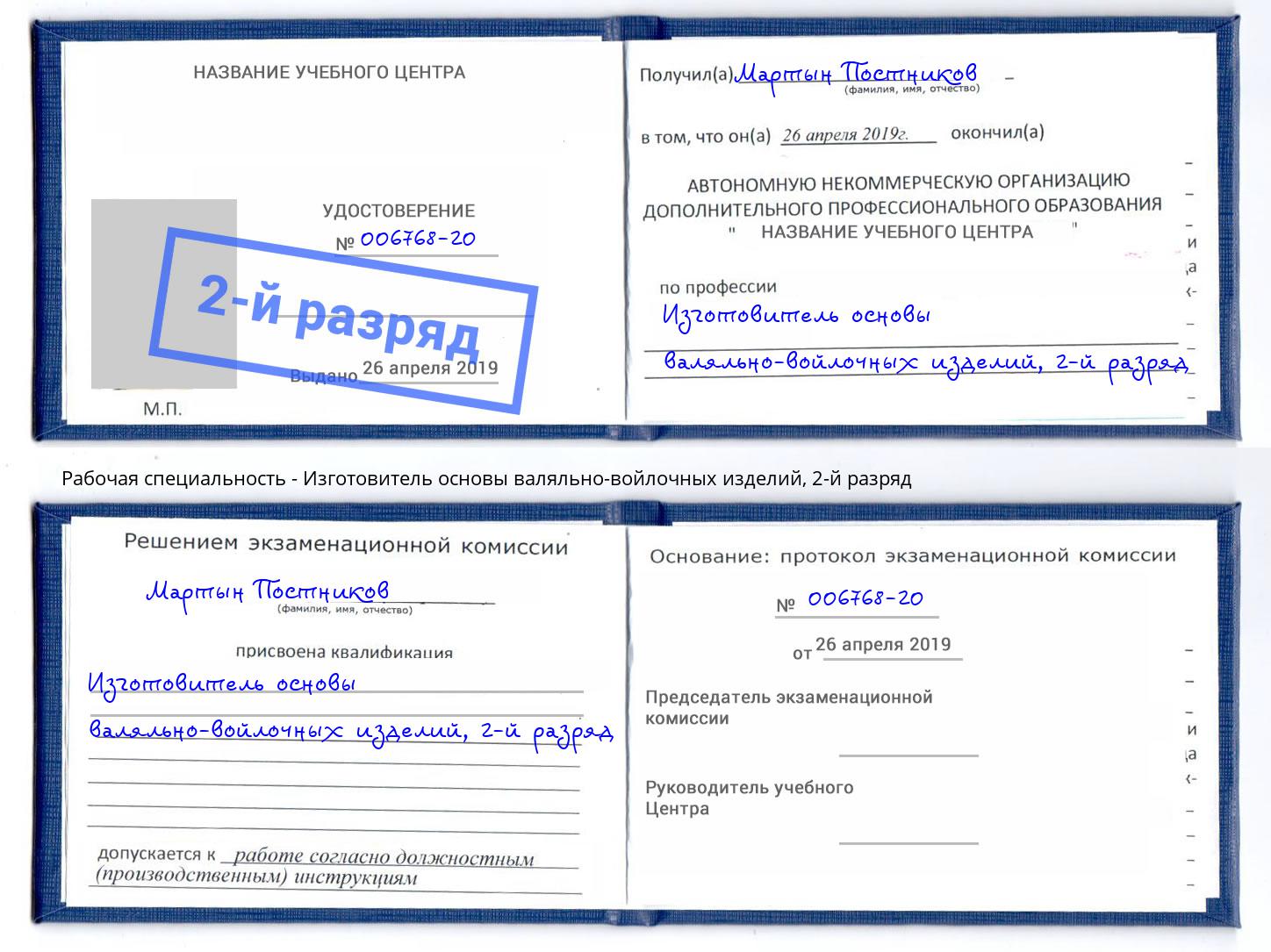 корочка 2-й разряд Изготовитель основы валяльно-войлочных изделий Кореновск