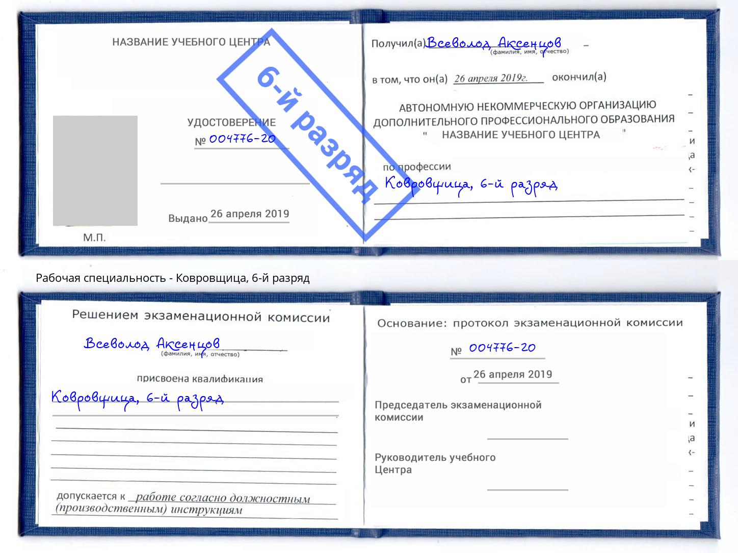 корочка 6-й разряд Ковровщица Кореновск