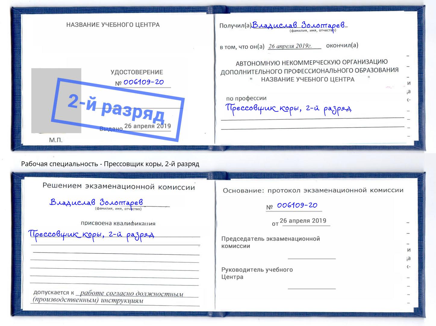 корочка 2-й разряд Прессовщик коры Кореновск