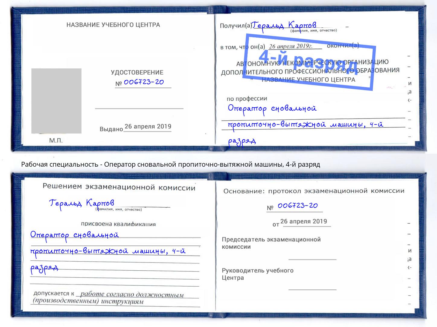 корочка 4-й разряд Оператор сновальной пропиточно-вытяжной машины Кореновск