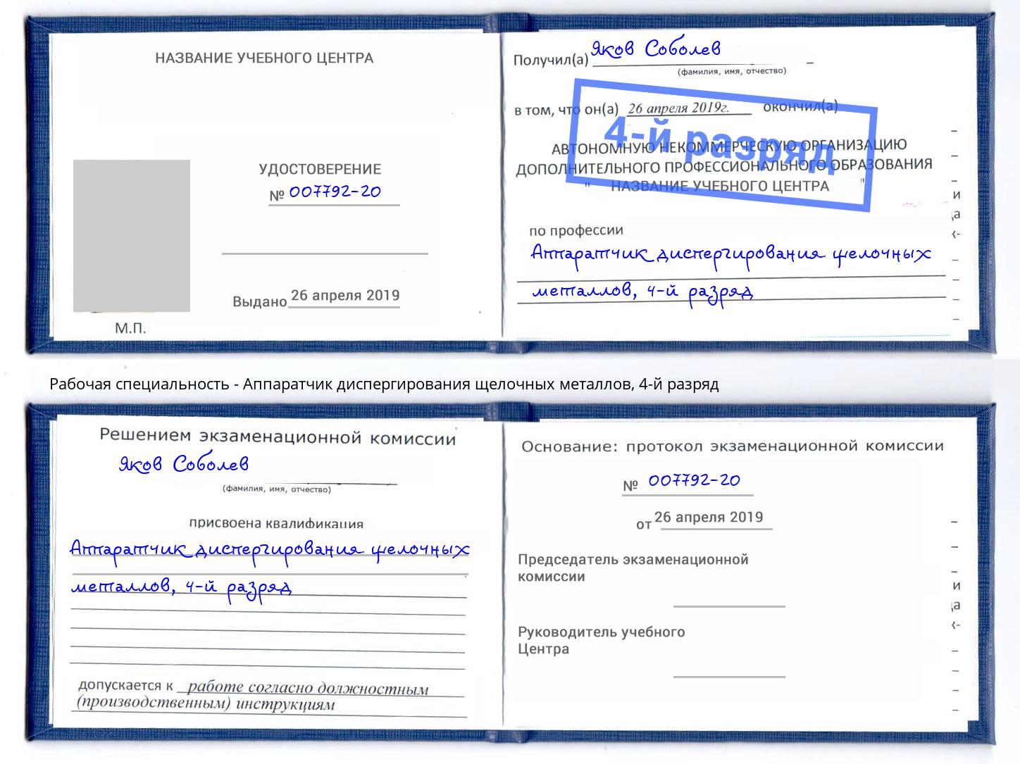 корочка 4-й разряд Аппаратчик диспергирования щелочных металлов Кореновск